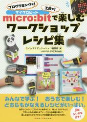 ｍｉｃｒｏ：ｂｉｔで楽しむワークショップレシピ集　プログラミングも！工作も！