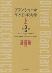 ブランシャールマクロ経済学　上