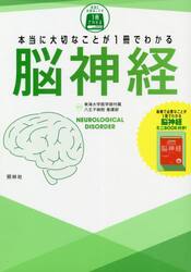 本当に大切なことが１冊でわかる脳神経