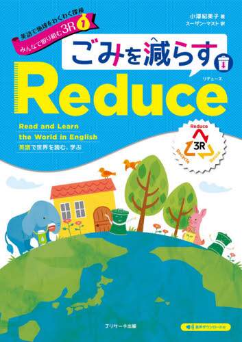 英語で地球をわくわく探検みんなで取り組む３Ｒ　英語で世界を読む、学ぶ　１
