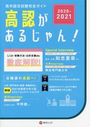 高認があるじゃん！　高卒認定試験完全ガイド　２０２０〜２０２１年版
