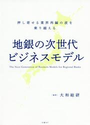 地銀の次世代ビジネスモデル　押し寄せる業界再編の波を乗り越える