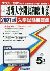 ’２１　近畿大学附属和歌山中学校