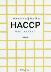 フレームワーク思考で学ぶＨＡＣＣＰ　体系的に理解がすすむ