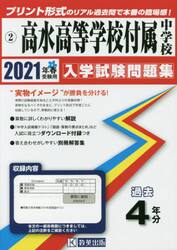 ’２１　高水高等学校付属中学校