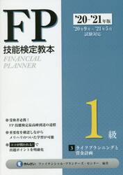 ＦＰ技能検定教本１級　’２０〜’２１年版３