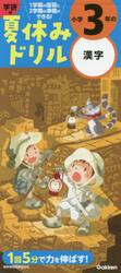 小学３年の漢字