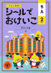 うんこ先生とシールでおけいこちえ　２さい