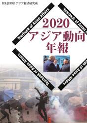 アジア動向年報　２０２０