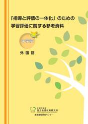 「指導と評価の一体化」のための学習評価に関する参考資料　中学校外国語