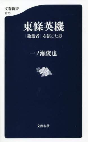 東條英機　「独裁者」を演じた男