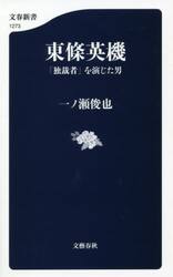 東條英機　「独裁者」を演じた男