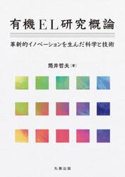 有機ＥＬ研究概論　革新的イノベーションを生んだ科学と技術