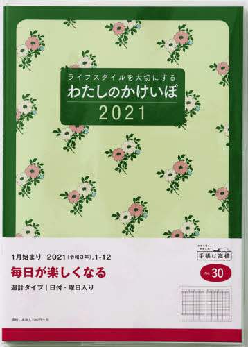 わたしのかけいぼ家計簿　Ｂ５判週計タイプクリアカバーグリーンＮｏ．３０（２０２１年版１月始まり）