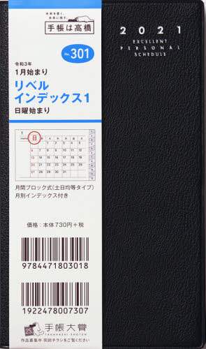 リベルインデックス１［クラッシーブラック］手帳　手帳判マンスリー皮革調黒Ｎｏ．３０１（２０２１年版１月始まり）