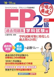 合格力養成！ＦＰ２級・ＡＦＰ過去問題集　’２０−’２１年版学科試験編