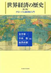 世界経済の歴史　グローバル経済史入門