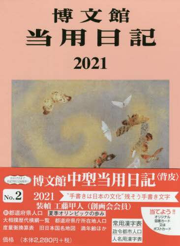 ２．中型当用日記　背皮