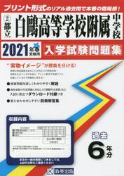 ’２１　都立白鴎高等学校附属中学校