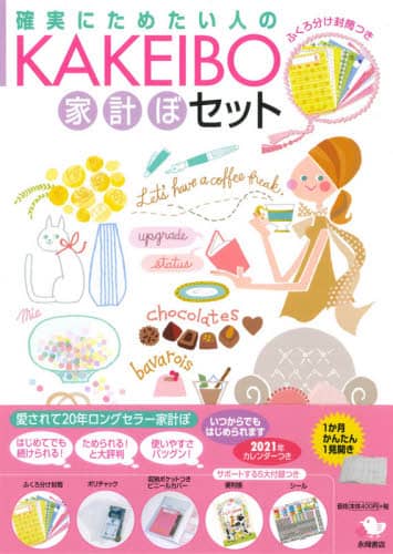 ＫＡＫＥＩＢＯ家計ぼセット