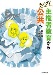 ライブ！主権者教育から公共へ
