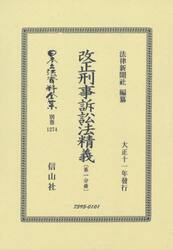 日本立法資料全集　別巻１２７４　復刻版
