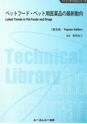 ペットフード・ペット用医薬品の最新動向　普及版