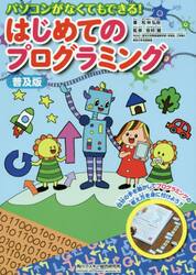 パソコンがなくてもできる！はじめてのプログラミング　普及版