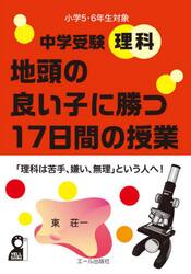 中学受験理科地頭の良い子に勝つ１７日間の授業　小学５・６年生対象