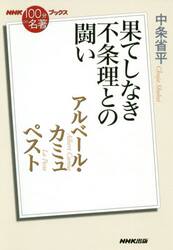 アルベール・カミュ　ペスト　果てしなき不条理との闘い