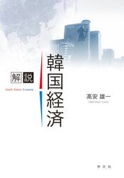解説韓国経済