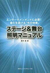 ステージ＆舞台照明マニュアル　エンターテインメントに必須！進化を遂げる「光の効果」