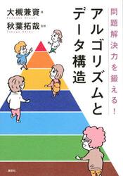 問題解決力を鍛える！アルゴリズムとデータ構造