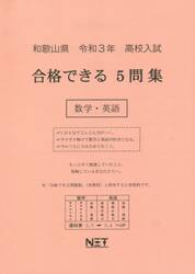 令３　和歌山県　合格できる５問集数学・英