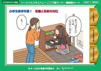 ソーシャルスキルトレーニング絵カード−連続絵カード　小学生高学年版１