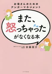 また、怒っちゃったがなくなる本　お母さんのためのアンガーマネジメント