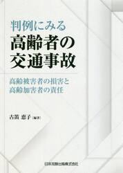 判例にみる高齢者の交通事故　高齢被害者の損害と高齢加害者の責任