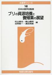 ブリの資源培養と養殖業の展望　オンデマンド版