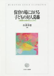 保育の場における子どもの対人葛藤　人間理解の共感的まなざしの中で