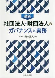 最新社団法人・財団法人のガバナンスと実務