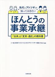 先代とアトツギが知っておきたいほんとうの事業承継　「伝承」と「変革・適応」の教科書
