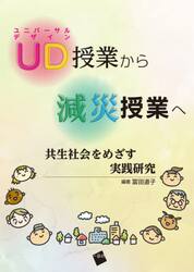 ＵＤ（ユニバーサルデザイン）授業から減災授業へ　共生社会をめざす実践研究