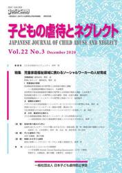 子どもの虐待とネグレクト　第２２巻第３号