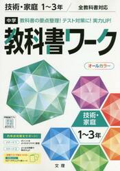 中学教科書ワーク技術・家庭　１〜３年