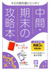 中間期末の攻略本　教育出版版　英語　３年