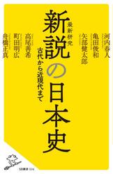 新説の日本史