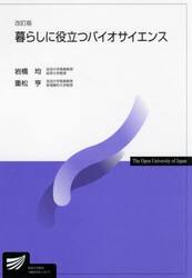 暮らしに役立つバイオサイエンス