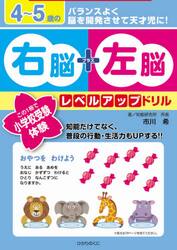 ４〜５歳の右脳＋左脳レベルアップドリル　この１冊で小学校受験体験！