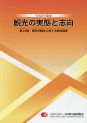 観光の実態と志向　国民の観光に関する動向調査　第３９回（令和２年度版）