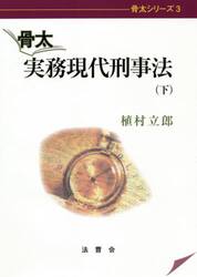 骨太実務現代刑事法　下